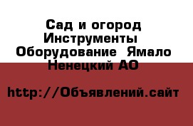 Сад и огород Инструменты. Оборудование. Ямало-Ненецкий АО